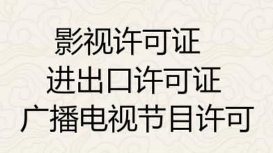  供應產(chǎn)品 成都高新區(qū)注冊公司辦廣播電視節(jié)目制作許可證  &raquo