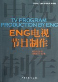 ENG電視節(jié)目制作(21世紀(jì)廣播電視專業(yè)實(shí)用教材):劉杰鋒//張俊//湯思民//劉忠 : 文教體育 :科 學(xué) :信息傳播 :浙江新華書店網(wǎng)群