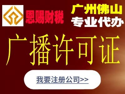 景泰廣播電視制作經(jīng)營許可證代辦哪家便宜