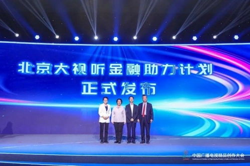 星光再啟 首屆中國廣播電視精品創(chuàng)作大會 北京之夜 精彩綻放