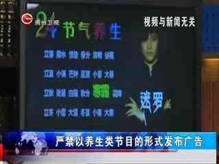 廣電總局整頓養(yǎng)生節(jié)目 名人演員不能擔任主持--華數(shù)TV