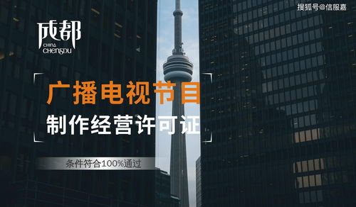 劃重點 四川省內(nèi)廣播電視節(jié)目 影視 制作經(jīng)營許可證持證機構(gòu)換發(fā)新證攻略