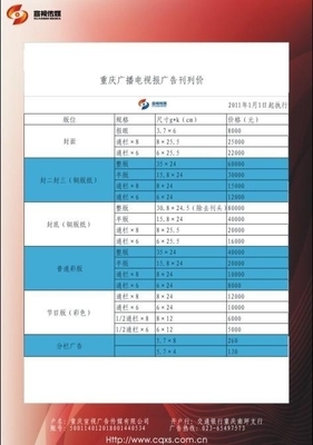 重慶廣播電視報2011年刊例價格表 (中國 重慶市 服務或其他) - 報紙雜志廣告 - 廣告、策劃 產品 「自助貿易」