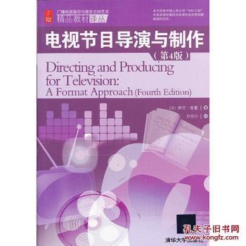 電視節(jié)目導演與制作(第4版)(廣播電視編導與播音主持藝術精品_(美)克里 著,韓曉寧 譯_孔夫子舊書網