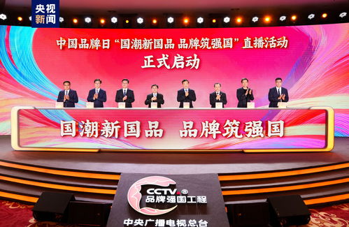 品牌筑強(qiáng)國(guó) 中央廣播電視總臺(tái)舉行2024 中國(guó)品牌日 融媒體活動(dòng)