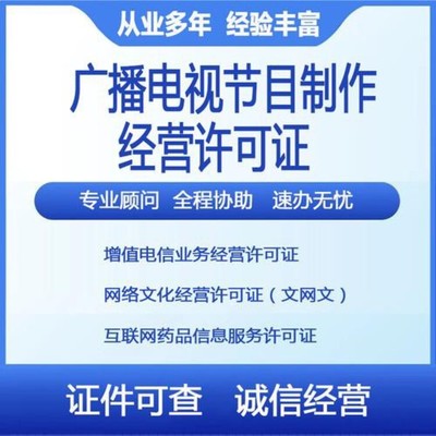 坪山新區(qū)正規(guī)影視制作經(jīng)營(yíng)許可證代辦報(bào)價(jià)