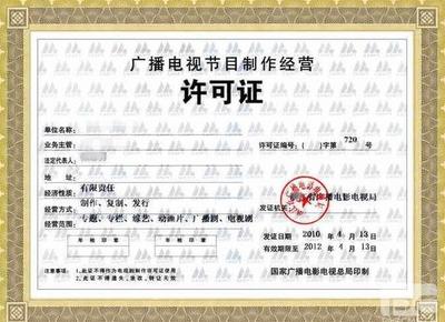 西安《廣播電視節(jié)目制作經(jīng)營(yíng)許可證》辦理的流程及條件資料