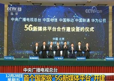 中央廣播電視總臺首個(gè)國家級“5G新媒體平臺”開建