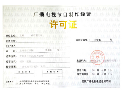 廣播電視節(jié)目制作經(jīng)營(yíng)許可證