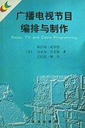 廣播電視節(jié)目編排與制作-博庫(kù)網(wǎng)