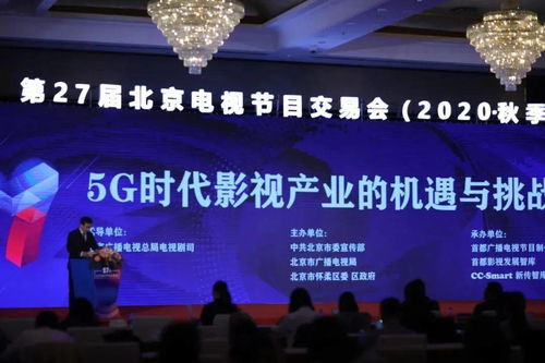 5g時(shí)代影視產(chǎn)業(yè)的機(jī)遇與挑戰(zhàn) 第27屆北京電視節(jié)目交易會(huì) 中國(guó)電視節(jié)目發(fā)展論壇成功舉辦