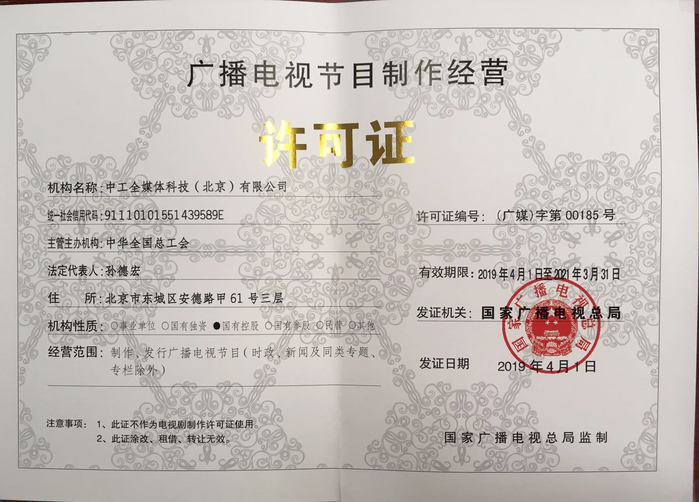 廣播電視節(jié)目制作經(jīng)營(yíng)許可證