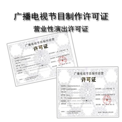 黃埔廣播電視節(jié)目制作經營許可證代辦價格