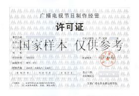 【注冊影視文化傳媒公司的條件和申請材料價格_注冊影視文化傳媒公司的條件和申請材料廠家】- 
