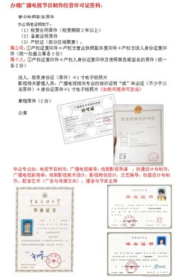 全程代辦廣播電視節(jié)目制作經營許可證