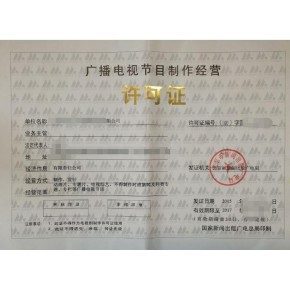 四川廣播電視節(jié)目制作經營許可證辦理攻略辦理材料