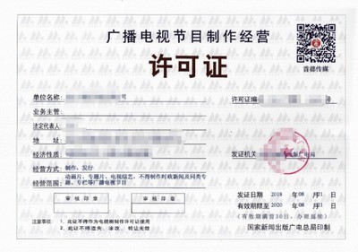 天長節(jié)目制作經營許可證辦理價格