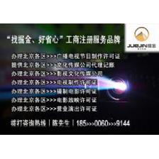 專業(yè)辦理北京各區(qū)廣播電視節(jié)目制作許可證|東商網