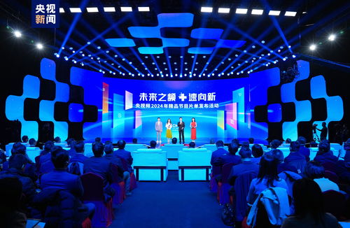 未來(lái)之頻 速向新 中央廣播電視總臺(tái)央視頻2024年精品節(jié)目片單發(fā)布