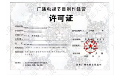 陜西廣播電視節(jié)目制作經(jīng)營(yíng)許可證怎么辦理(附代辦流程,條件,價(jià)格申請(qǐng))