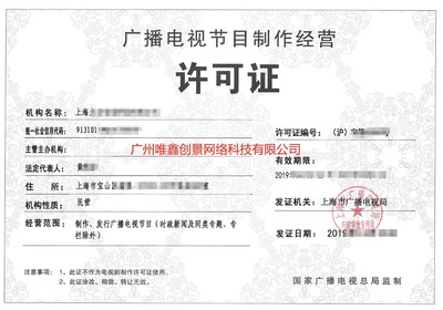 廣播電視節(jié)目制作經(jīng)營(yíng)許可證申請(qǐng)方法(微電影的資質(zhì))
