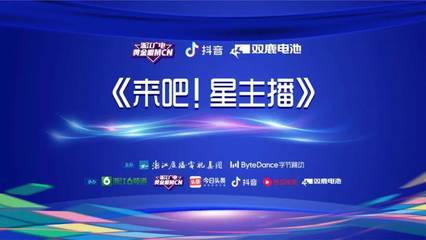 強(qiáng)強(qiáng)聯(lián)手,浙江廣電與字節(jié)跳動(dòng)合力打造廣電系融媒產(chǎn)業(yè)橋頭堡