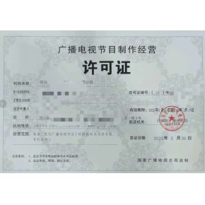 如何辦理北京廣播電視節(jié)目制作許可證 辦理材料和辦理?xiàng)l件是什么呢