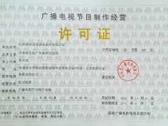 廣播電視節(jié)目制作經(jīng)營(yíng)許可證所需資料以及所需條件