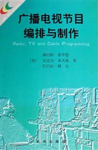 廣播電視節(jié)目編排與制作