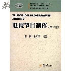 高等院校新聞傳播學系列教材:電視節(jié)目制作/謝毅/暨南大學出版社 -- 買書,賣書,收藏,開網(wǎng)上書店,上孔夫子舊書網(wǎng)