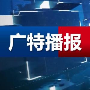 上海廣特文化傳播
