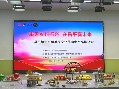 服務(wù)鄉(xiāng)村振興 在昌平贏未來 昌平第十八屆蘋果文化節(jié)研發(fā)產(chǎn)品推介會(huì)舉行