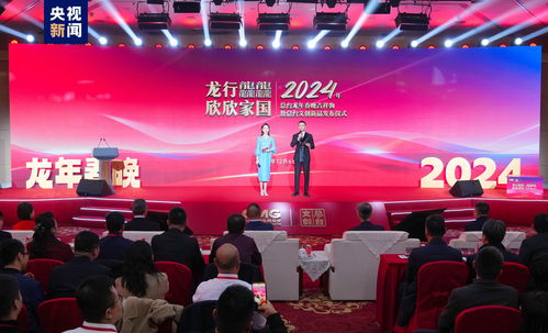 中央廣播電視總臺2024年春晚吉祥物及文創(chuàng)產(chǎn)品發(fā)布