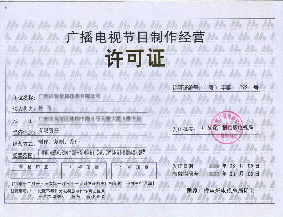 廣播電視節(jié)目制作經(jīng)營許可證在哪辦理?如何辦理?