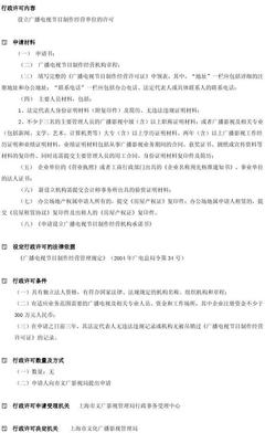 設(shè)立廣播電視節(jié)目制作經(jīng)營單位的許可(上海市)
