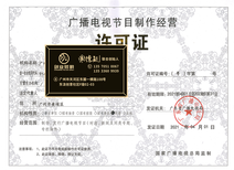 南沙創(chuàng)業(yè)辦理廣播電視節(jié)目制作經營許可證需要多久拿證