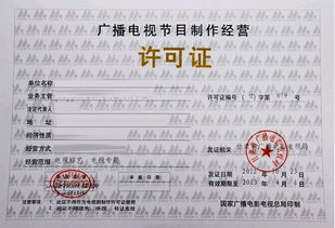 廣播電視節(jié)目制作經營許可證辦理