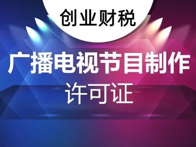 坪山新區(qū)影視制作經(jīng)營許可證辦理條件