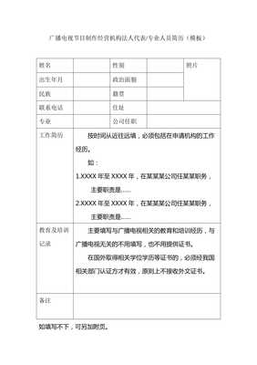 廣播電視節(jié)目制作經(jīng)營機構(gòu)法人代表專業(yè)人員簡歷(模板)