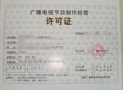 上海影視制作經(jīng)營許可證辦理有什么條件