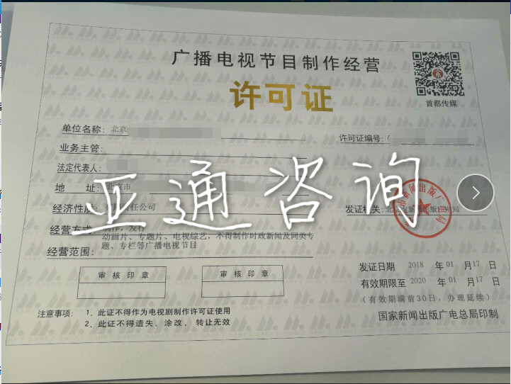 北京廣播電視節(jié)目制作經(jīng)營許可證辦理